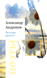 Мелодия радости: стихотворения. Андронов А.Н.