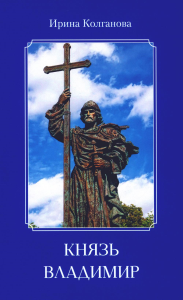 Князь Владимир: роман в стихах. Колганова И.В.