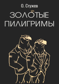 Золотые пилигримы: роман. Стужев О.И.