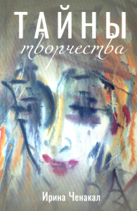 Тайны творчества. Ченакал И.Д.
