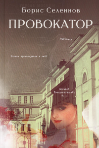 Провокатор: роман. Селеннов Б.Г