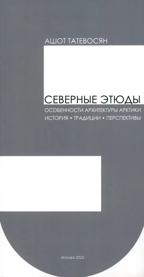 Северные этюды. Татевосян Ашот