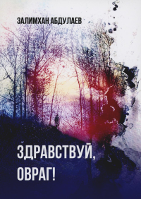 Здравствуй, овраг! Повесть. Абдулаев З.М.