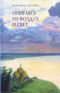 Опираясь на воздух и свет: стихотворения. Котова М.А.