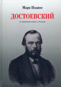 Достоевский (и еврейский вопрос в России).. Поднос М.Б.