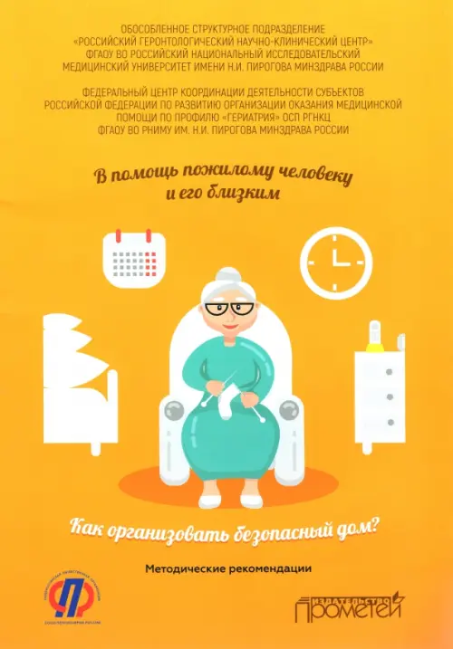 В помощь пожилому человеку и его близким. Как организовать безопасный дом? Методические рекомендации. Котовская Юлия Викторовна