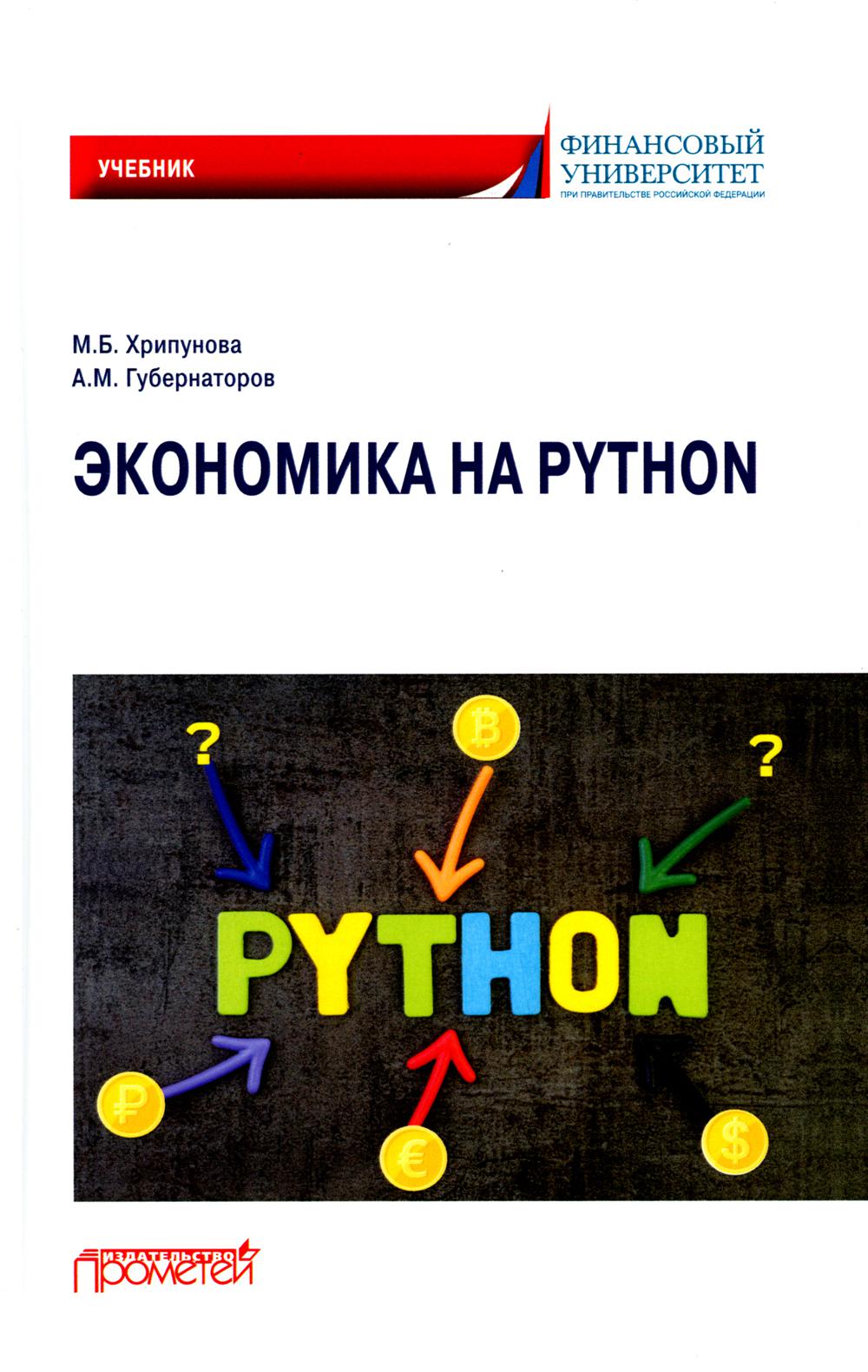 Экономика на Python: учебник