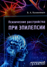 Психические расстройства при эпилепсии. 3-е издание, стереотипное