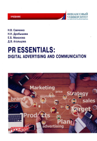 PR Essentials: Digital Advertising and Communication.Учебник по англ.,яз. для второго года обучения по направлению "Реклама и связи с общественностью"
