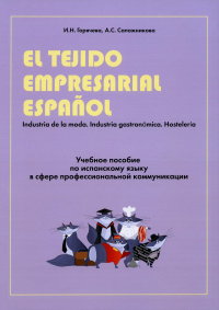 Учебное пособие по испанскому языку в сфере профессиональной коммуникации