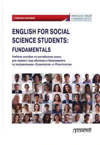 English for Social Science Students: Fundamentals: Учебное пособие
