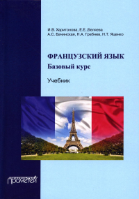 Французский язык: базовый курс: Учебник. 3-е изд., доп. и перераб
