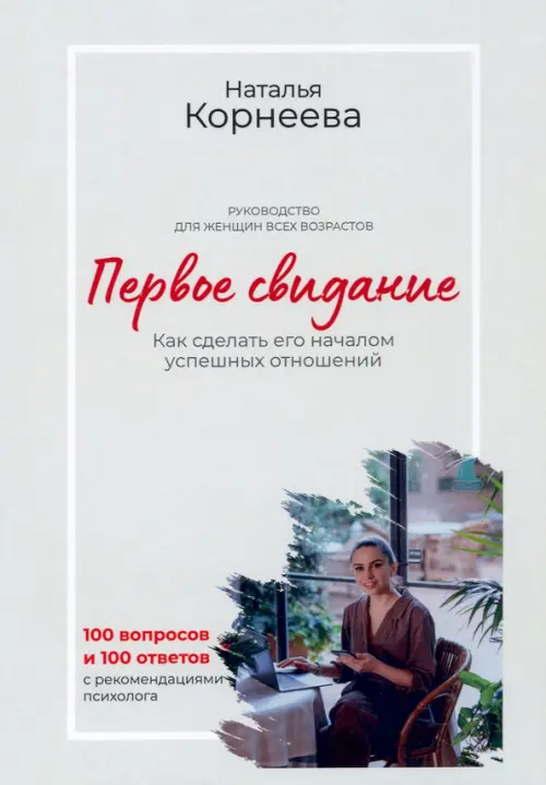 Первое свидание. Как сделать его началом успешных отношений. Руководство для женщин всех возрастов. Корнеева Наталья