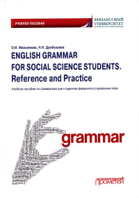 English Grammar for Social Science Students. Reference and Practice. Английский язык: Учебное пособие