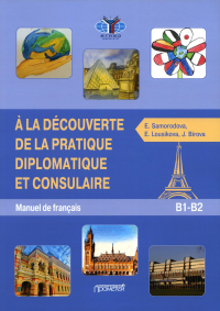 Знакомство с дипломатической и консульской практикой: Учебник французского языка