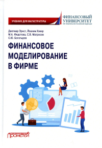 Финансовое моделирование в фирме: Учебник для магистратуры. 2-е изд., испр.и доп