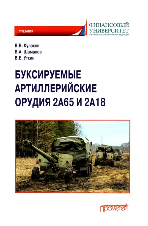 Буксируемые орудия 2А65 и 2А18: Учебник. Кулаков Владимир Владимирович