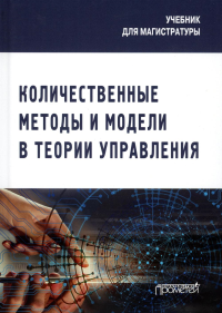 Количественные методы и модели в теории управления: Учебник для магистратуры