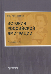 История российской эмиграции: Учебное пособие