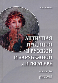 Античная традиция в русской и зарубежной литературе: Монография