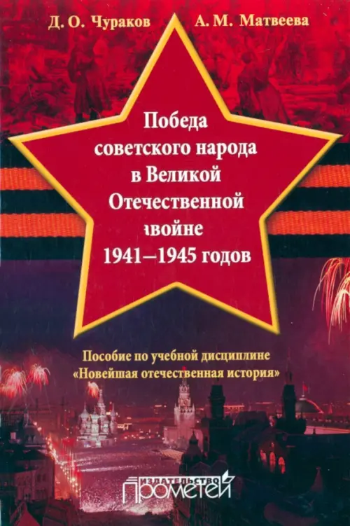 Победа советского народа в Великой Отечественной войне 1941-1945 годов. Учебное пособие. Чураков Димитрий Олегович