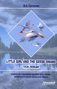 Little girl and the Geese-Swans (Гуси-лебеди): Учебно-методическое пособие для учителя английского языка начальной школы