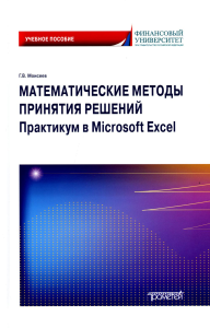 Математические методы принятия решений. Практикум в Microsoft Excel: Учебное пособие