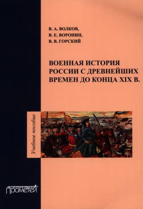Военная история России с древнейших времен до конца XIX в. Учебное пособие. Горский В. В.