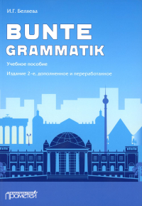 Bunte Grammatik: Учебное пособие. 2-е изд., доп. и перераб