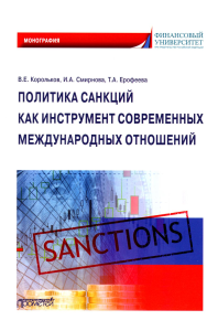 Политика санкций как инструмент современных международных отношений: Монография