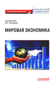 Мировая экономика: Учебник для аспирантов