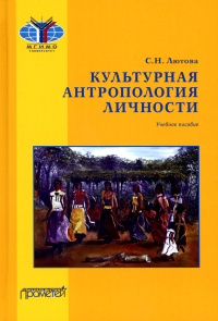 Культурная антропология личности: Учебное пособие