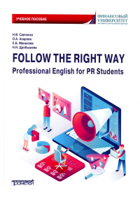 Follow the Right Way. Professional English for PR Students. Английский язык в профессиональной сфере для направления «Реклама и связи с общественность