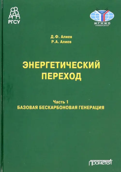 Энергетический переход. Часть 1. Базовая бескарбоновая генерация. Монография. Алиев Джомарт Фазылович