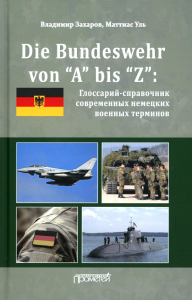 Die Bundeswehr von “А” bis “Z”: Глоссарий-справочник современных немецких военных терминов