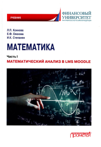 Математика: Ч. 1. Математический анализ в LMS Moodle: Учебник для бакалавриата