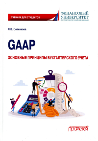 GAAP: основные принципы бухгалтерского учета: Учебник