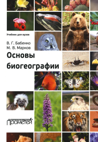 Основы биогеографии : Учебник для вузов / Бабенко В.Г., Марков М.В. — 3-е изд., исправл. и дополн.