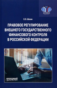 Правовое регулирование внешнего государственного финансового контроля в РФ: Учебное пособие