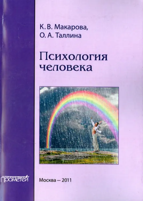 Психология человека. Учебное пособие. Макарова К. В.