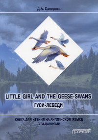 Little girl and the Geese-Swans (Гуси-лебеди): Книга для чтения на английском языке с заданиями