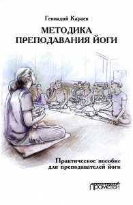Методика преподавания йоги. Практическоепособие для преподавателей йоги. 2-е изд.,стер
