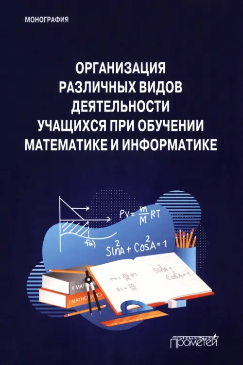 Организация различных видов деятельности учащихся при обучении математике и информатике. Смирнова Ирина Михайловна