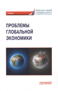 Проблемы глобальной экономики: Учебник (на англ. языке) Problems of Global Economy
