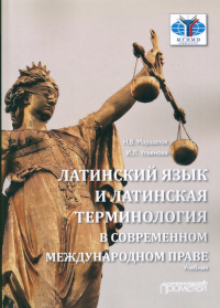 Латинский язык и латинская терминология в современном международном праве: Учебник