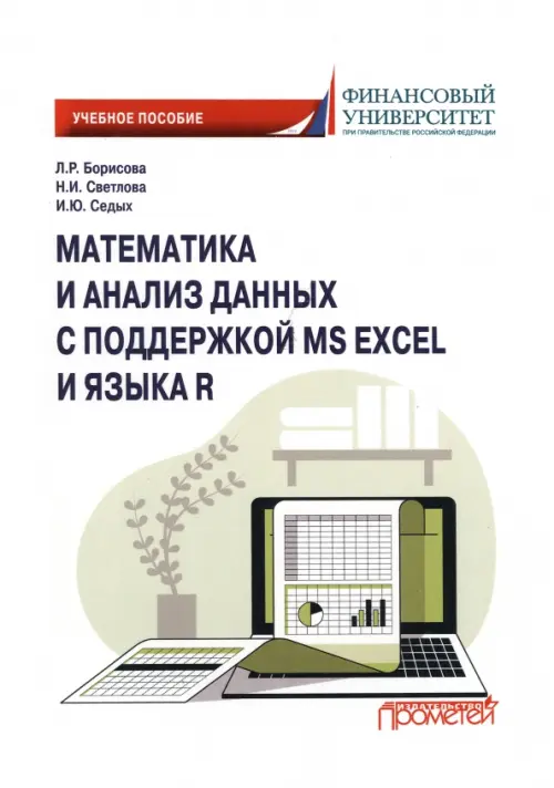 Математика и анализ данных с поддержкой MS Excel и языка R. Седых Ирина Юрьевна