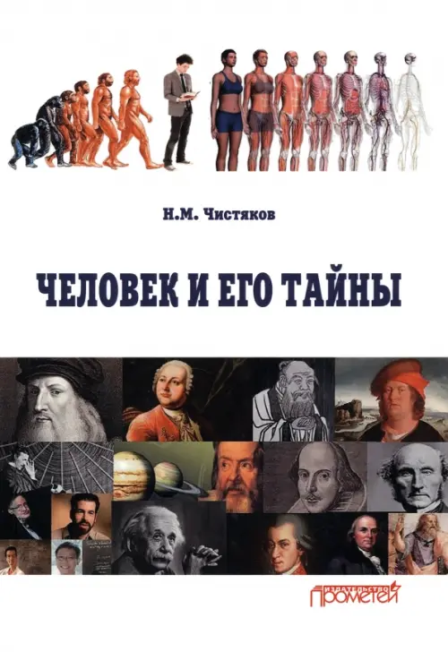 Человек и его тайны. Научно-популярное издание. Чистяков Николай Михайлович
