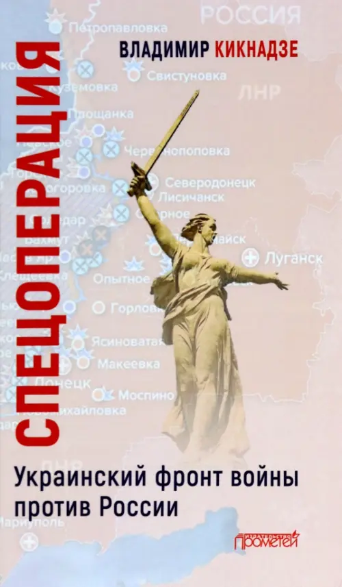 Спецоперация. Украинский фронт войны против России. Кикнадзе Владимир Георгиевич