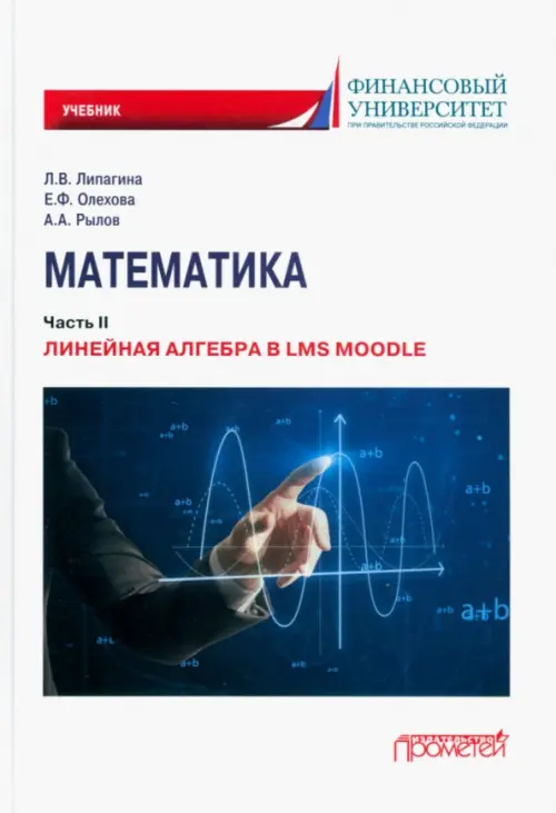 Математика. Часть II. Линейная алгебра в LMS Moodle. Учебник для бакалавриата. Липагина Лариса Владимировна