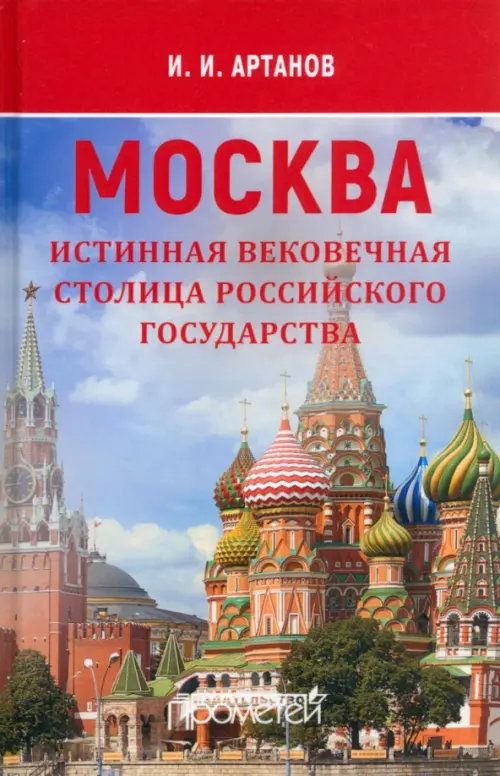 Москва — истинная вековечная столица Российского государства. Артанов Игорь Иванович